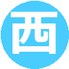 ボランティア実習（西園こども園）