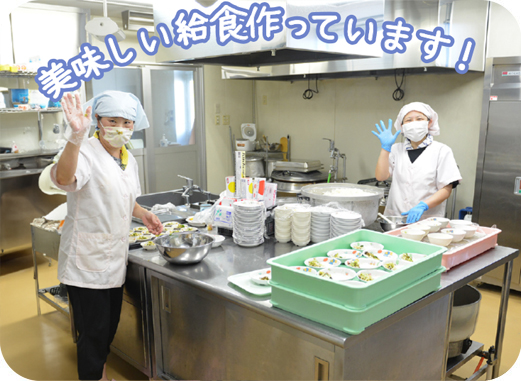 美味しい給食作っています!