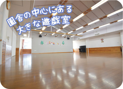 園舎の中心にある大きな遊戯室