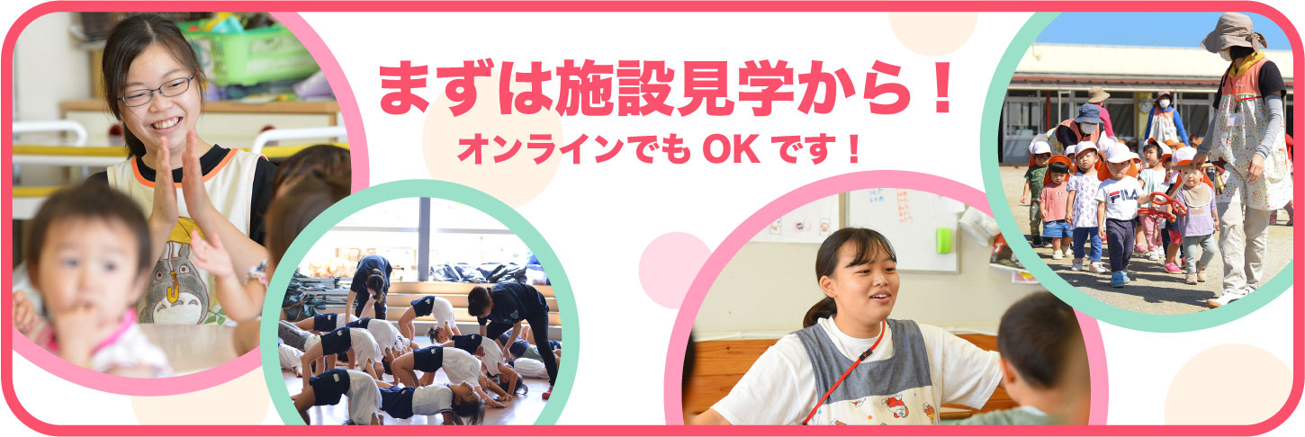 まずは施設見学から!オンラインでもOKです!