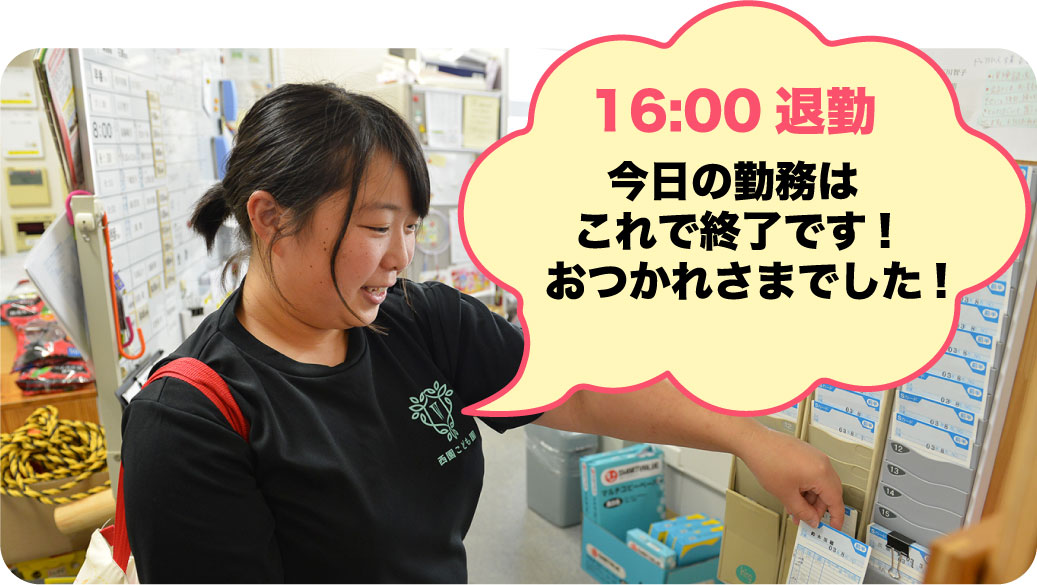 16:00 退勤 今日の勤務はこれで終了です!おつかれさまでした!