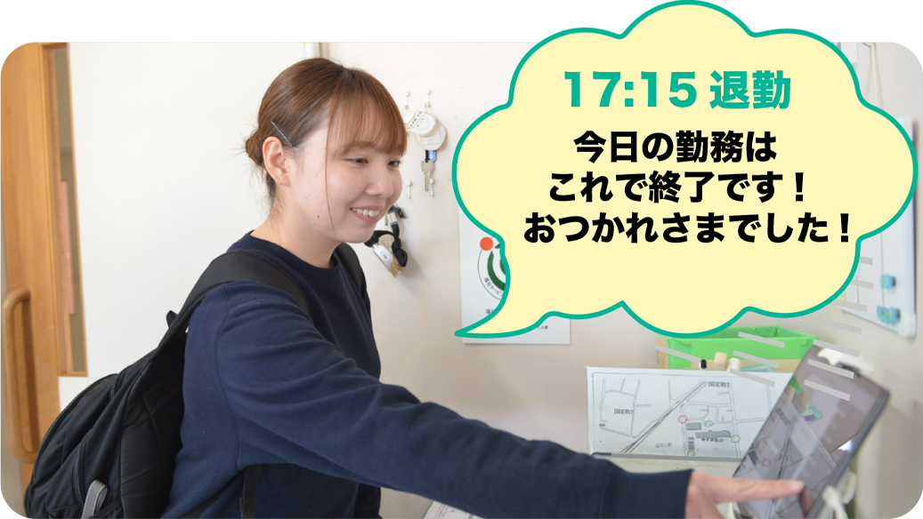 17:15 退勤 今日の勤務はこれで終了です!おつかれさまでした!