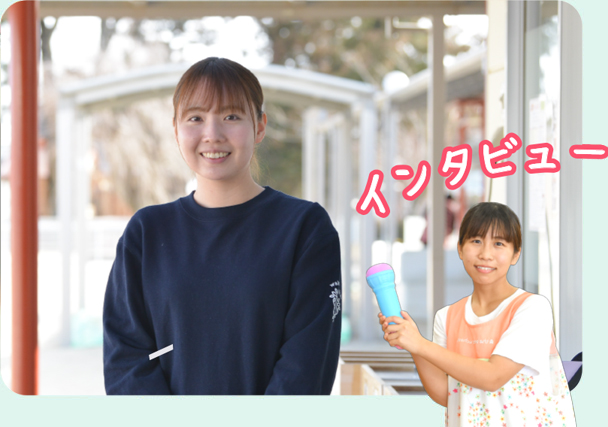 インタビュー
